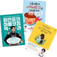 (아들 전문가 최민준) 최민준의 아들코칭 백과 + 나는 오늘도 너에게 화를 냈다 + 아들 때문에 미쳐버릴 것 같은 엄마들에게 (전3권)