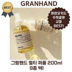 그랑핸드 멀티 퍼퓸 200 ml 9종 택1 / BEST 마린오키드 규장 수지살몬 바디향수 바디스프레이