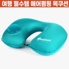 에어펌핑목쿠션베게