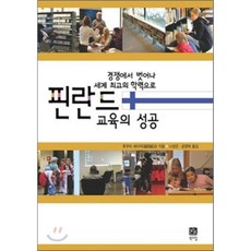 핀란드 교육의 성공, 북스힐, 후쿠타 세이지 저/나성은,공영태 공역