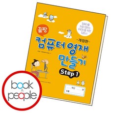 [북앤피플] 끝짱 컴퓨터영재만들기 STEP1, 없음, 상세 설명 참조