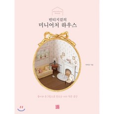 빈티지걸의 미니어처 하우스:종이와 손그림으로 만드는 나의 작은 공간, 루비박스, 서여진 저