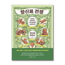 향신료 전쟁 (마스크제공), 한겨레출판, 최광용