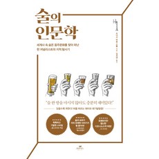 술의 인문학:세계사 속 숨은 음주문화를 찾아 떠난 한 저널리스트의 지적 탐사기, 오아시스, 쇼너시 비숍 스톨