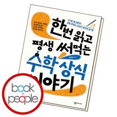 한번 읽고 평생 써먹는 수학 상식 이야기 도서 책, 없음