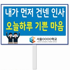 바른생활 캠페인피켓 학교피켓제작 손잡이용 학교명인쇄가능, 상세페이지 참조