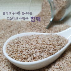 [유명농산] 2023 국산 햇 참깨1kg 전북 고창군, 1개, 1kg