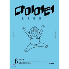 다이어터 라이트 에디션 6 : 유지 편, 중앙북스(books), [만화] 다이어터