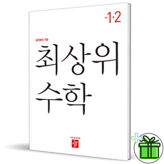 최상위수학1-2