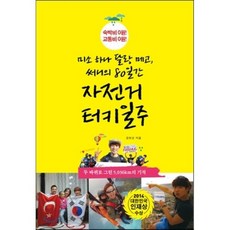 미소 하나 달랑 메고 써니의 80일간 자전거 터키 일주:숙박비 0원! 교통비 0원!, 더블엔, 권보선 저