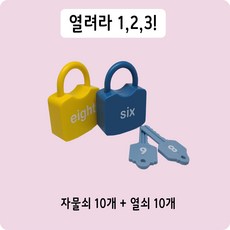 열려라 1 2 3 알파벳 학습 자물쇠 열쇠 놀이 공부 대문자 소문자 엄마표 영어