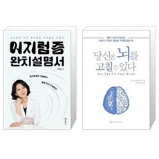 당신은뇌를고칠수있다