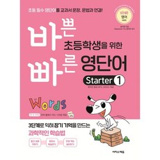 바쁜 초등학생을 위한 빠른 영단어 Starter 1 : 초등 필수 영단어를 교과서 문장 문법과 연결!, 이지스에듀(이지스퍼블리싱), 바빠 영어