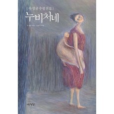 누비처네:목성균수필전집, 연암서가, 목성균 저/김종완 해설
