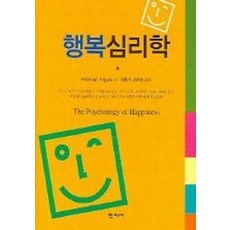 행복심리학, 학지사, MICHAEL ARGYLE 저 / 김동기 외 역저