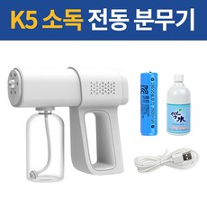 무선 충전식 셀프 방역기 가정용 연무기 나노스프레이 소독기 분사기 전동 초미세 분사 뿌리는소독제 사무실소독 자동차소독 가정용 업소용 새집증후군 KC인증, k5+싹수500ml리필