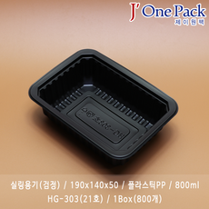 제이원팩 실링용기 HG-303(검정) 800개 일회용용기, 1box