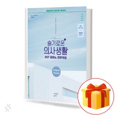 슬기로운 의사생활 ost (ost사운드북시리즈1) 기초 피아노악보 교재 책 Wise Doctor Life OST (ost soundbook series 1) Basic Piano