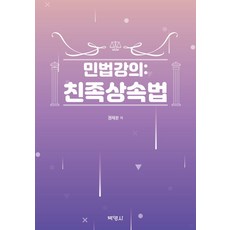 민법강의: 친족상속법, 박영사, 권재문(저),박영사,(역)박영사,(그림)박영사