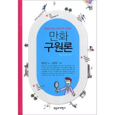 만화 구원론 백금산