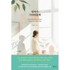 엄마가 기다려줄게 - 아이의 닫힌 방문 앞에서 8년 엄마가 느끼고 깨달은 것들, 북하우스, 상세페이지 참조