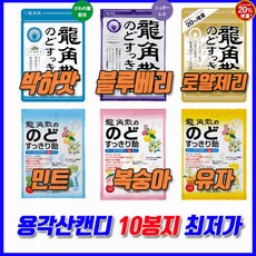 용각산 캔디 6종류 일본 오리지널 정품 봉지타입 10봉지, 유자10