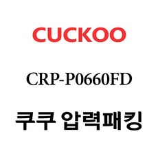 쿠쿠 CRP-P0660FD, 1개, 고무패킹 단품만 X 1