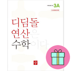 !사은품! 디딤돌 연산 수학 초등 3A : 슝슝오늘출발!