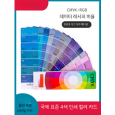 컬러 카드 샘플 CMYK 크로마토그래피 국제표준 가이드, 기본