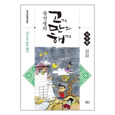 유니오니아시아 곰선생의 고만해 시가편 길찾기, One color | One Size, 9788960524422