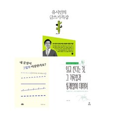 유시민의글쓰기특강