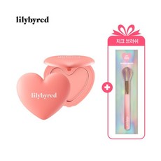 [릴리바이레드] 러브빔 치크+ 치크 브러쉬, 선택:1호 여리빔(L061A)(L136A), 상세 설명 참조