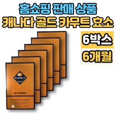 홈쇼핑 캐나다 골드 카무트 효소 분말 가루 스틱 자연 발효 효소 카모트 카뮤트 호라산밀 고대 곡물 KAMUT 역가수치 아밀라아제 프로테아제 단백질 탄수화물 분해