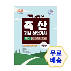 축산산업기사기출문제집