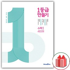 선물+2024년 1등급 만들기 고등 수학 1 483제