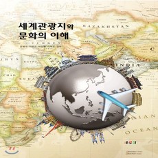 세계관광과문화