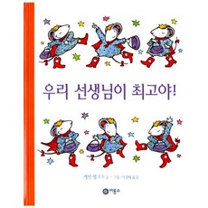 우리선생님이최고야