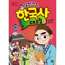 설민석한국사