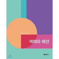 색채와 패션: 경춘사 9788958951865 이금희김소라 공저