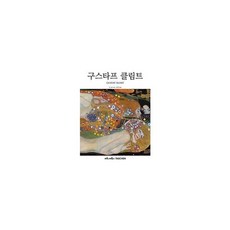 [마로니에북스]구스타프 클림트 - 베이식 아트 2.0 (양장), 마로니에북스, 질 네레