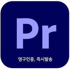 [즉시발송]프리미어프로 CC 2020 개인라이센스(영구사용버젼) Premiere Pro