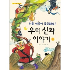 처음 세상이 궁금해요우리 신화 이야기, 밝은미래, 처음 만나는 교실 시리즈
