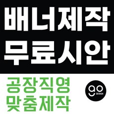 배너제작 공장직영 디자인무료 인쇄 배너맞춤제작