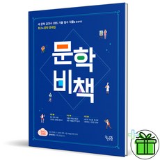 문학비책