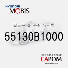 필로우 볼 부쉬 (55130B1000) 제네시스 GV70 K5 더뉴 K5 제네시스 GV60 EV6 전기차 벨로스터N, 1개