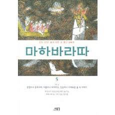 마하바라따. 5:3장 숲: 궁핍하나 풍족하며 허름하나 화려하고, 새물결