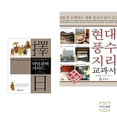 택일 완벽 가이드 + 현대풍수지리 교과서 (전2권) 동학사