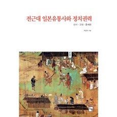 전근대 일본유통사와 정치권력:선사 고대 중세편, 논형