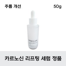 [정품] 오드로이 카르노신 리프팅 세럼 로프디 Carnosine Lifting Serum Luftig 피부 주름개선 촉촉 주름케어 피부탄력 피부진정 피지조절 50g 1개 상품 이미지