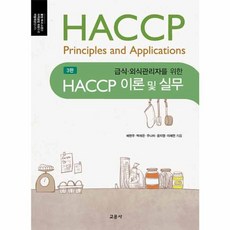 웅진북센 HACCP 이론 및 실무 급식.외식관리자를 위한 제3판, One color | One Size